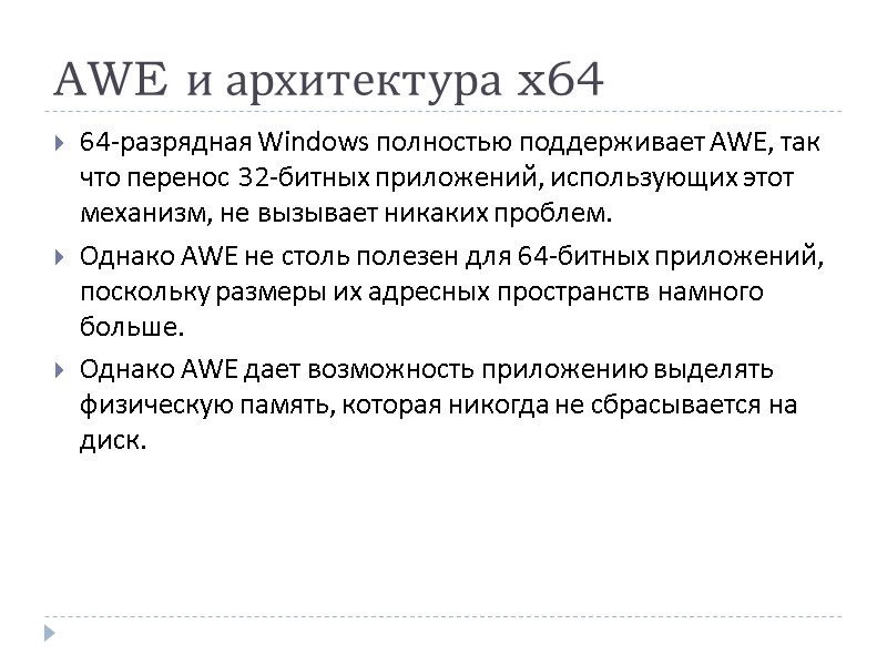 AWE и архитектура x64 64-разрядная Windows полностью поддерживает AWE, так что перенос 32-битных приложений,